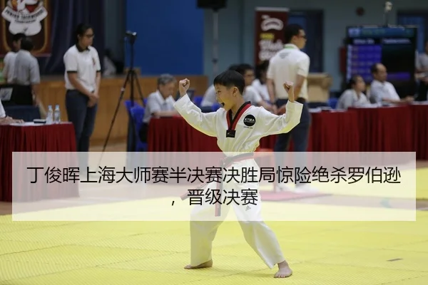 丁俊晖上海大师赛半决赛决胜局惊险绝杀罗伯逊，晋级决赛